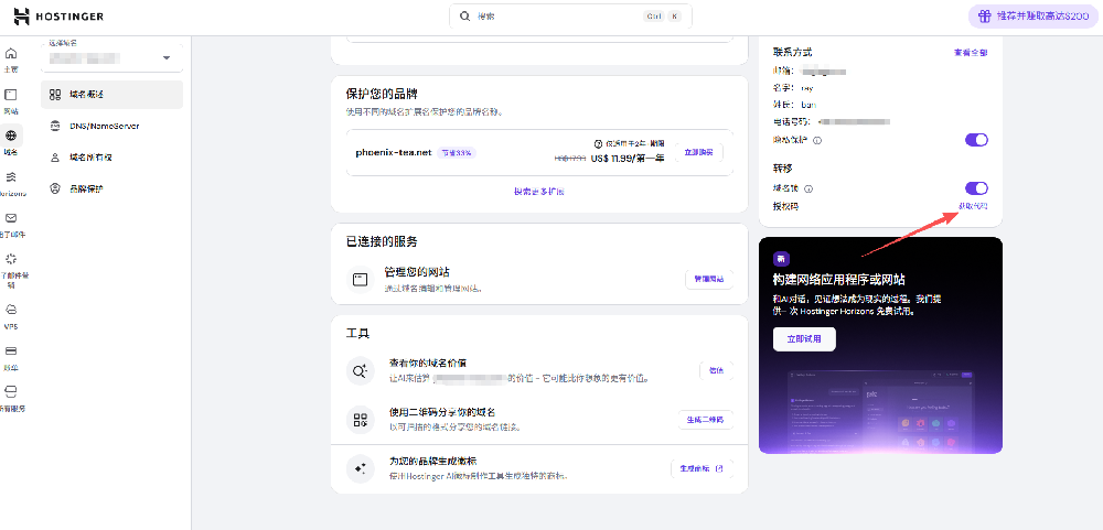 Hostinger获取域名转移码
