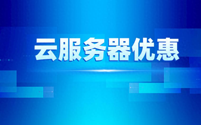 阿里云服务器续费太贵？教你几招省钱